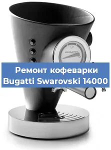 Замена | Ремонт термоблока на кофемашине Bugatti Swarovski 14000 в Перми